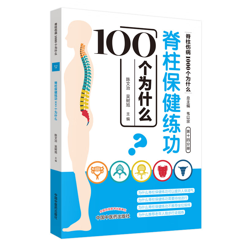 脊柱保健练功100个为什么（脊柱伤病1000个为什么）第十四分册 陈文治 吴树旭编 韦以宗 中国中医药出版社