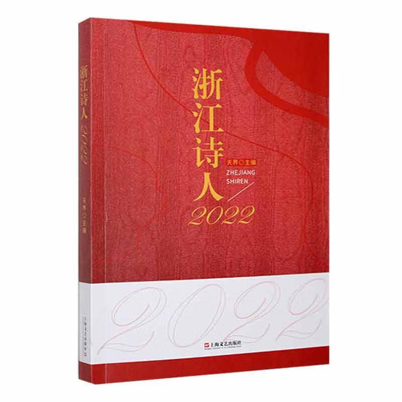 浙江诗人22天界上海文艺出版社9787532183357 文学图书