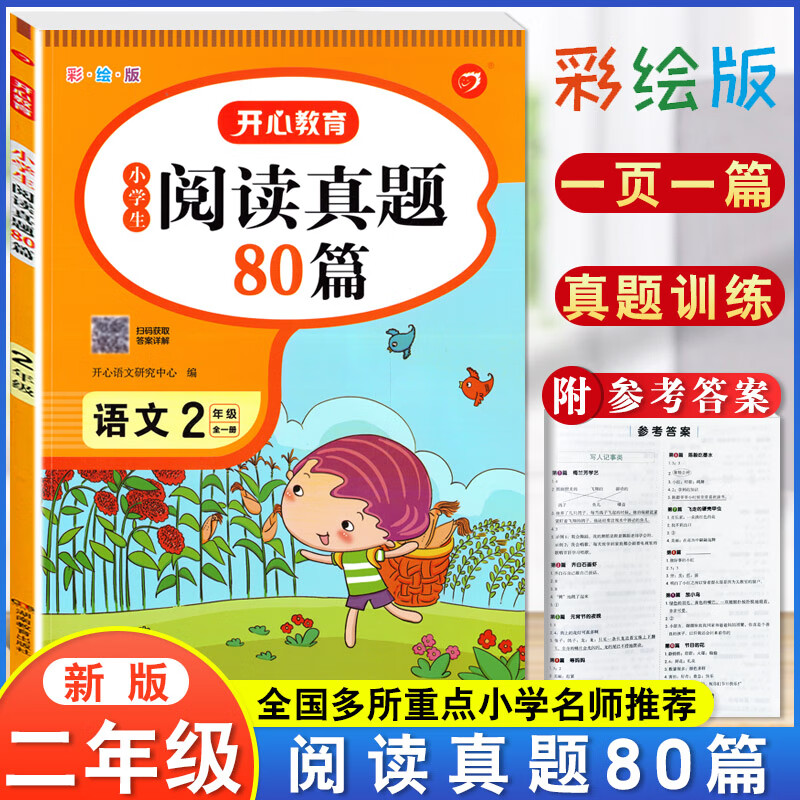 部编人教版 小学生阅读真题80篇 二年级