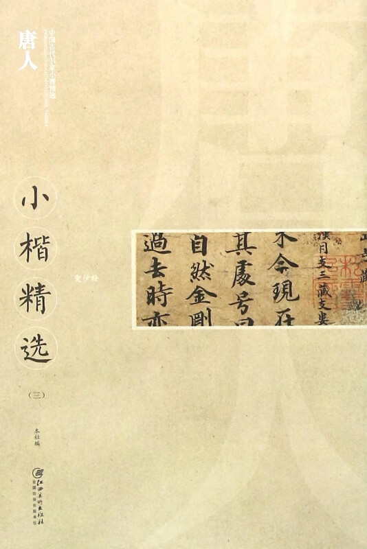 唐人小楷精选(3)/中国古代书家小楷精选