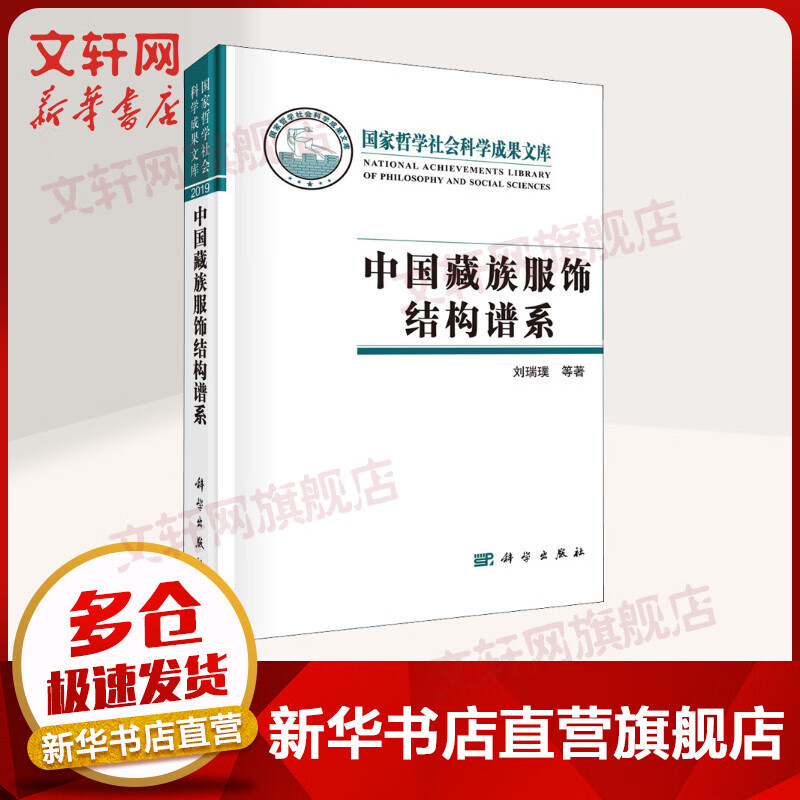 中国藏族服饰结构谱系 图书