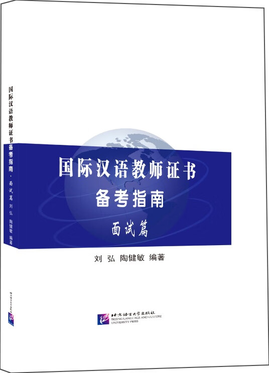 国际汉语教师证书备考指南·面试篇使用感如何?