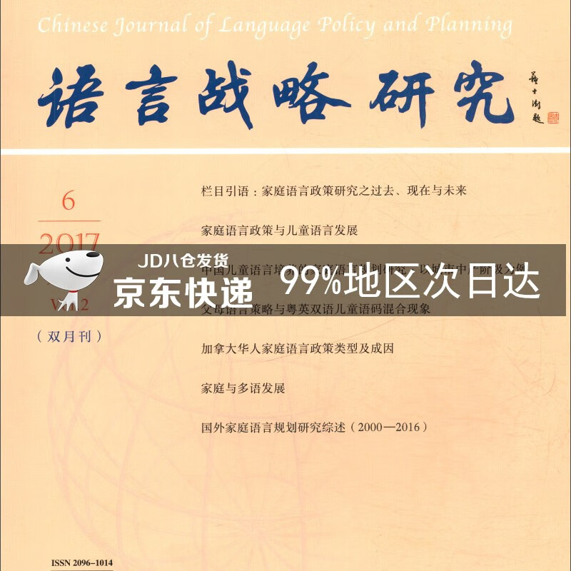 语言战略研究(2017年第2卷 第6期 