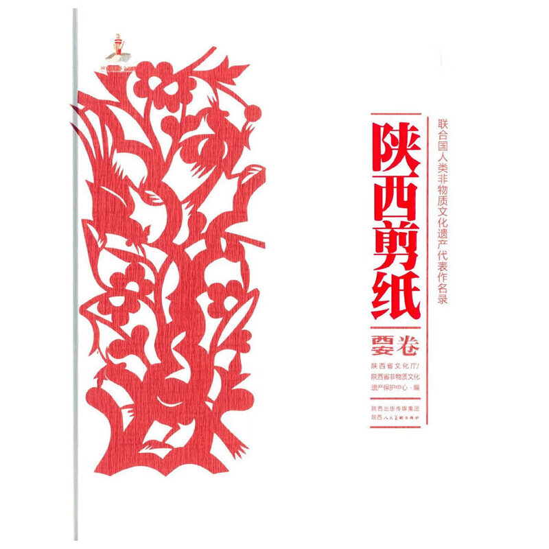 陕西剪纸 西安卷