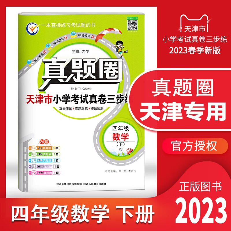 【多选】2023春天津专用真题圈一年级 二 三 四 五 六年级下册语文数学英语小学考试真题同步测试卷人教版单元期中期末押题预测模拟卷1年级 2 3 4 5 6年级 天津专用 四年级（下）数学【人教】2