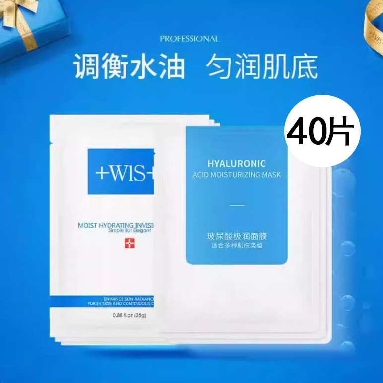 WIS面膜玻尿酸极润护肤品深度补水保湿滋润熬夜紧致男女官网旗舰同款 wis面膜40片【囤货】