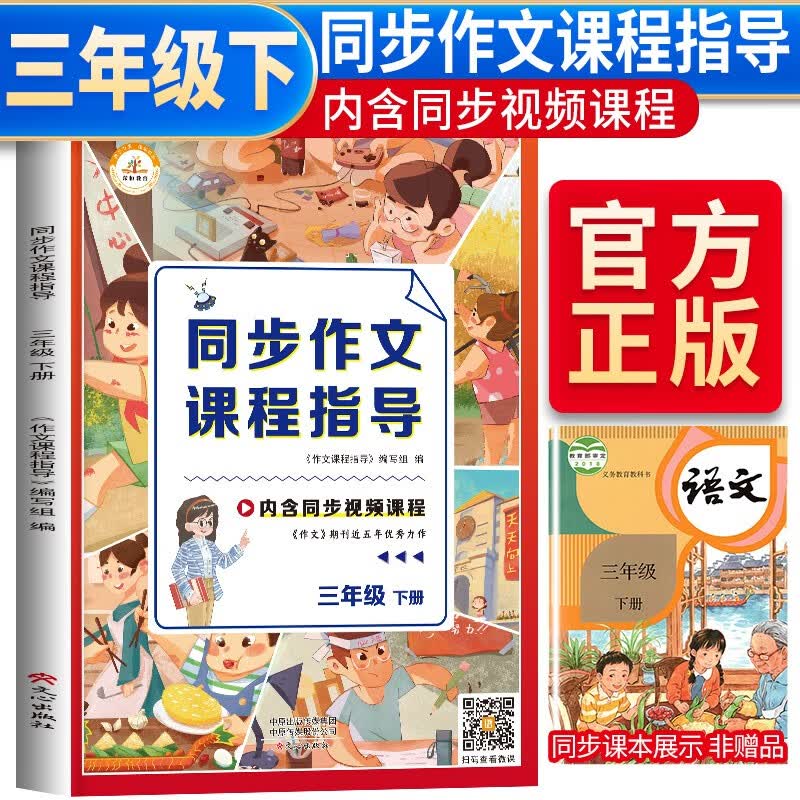 小学生同步作文课程指导三年级下册部编人教版小学生3年级黄冈优秀作文同步训练写作技巧指导满分作文素材积累三年级同步作文下册辅导书