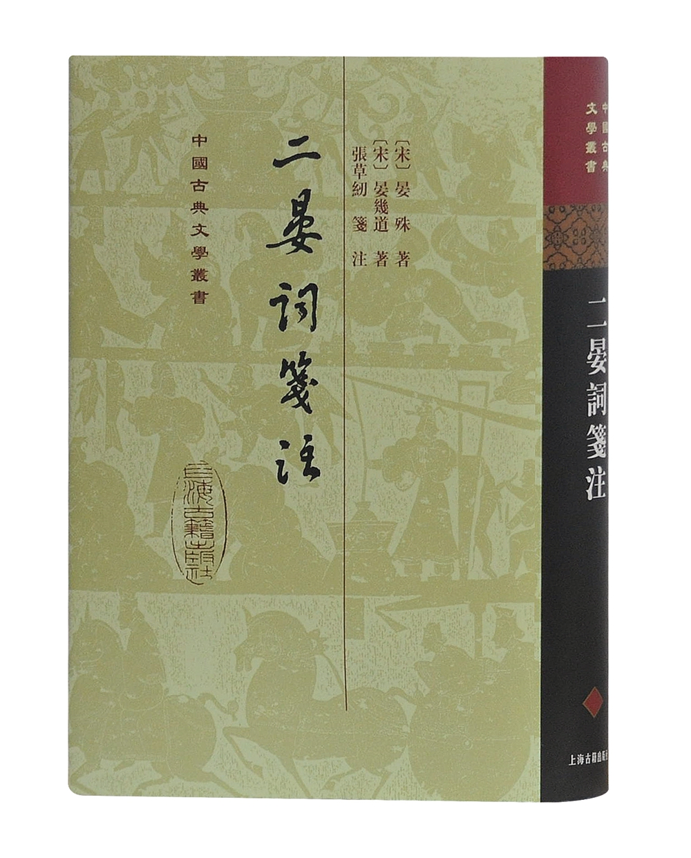 二晏词笺注/中国古典文学丛书·精装