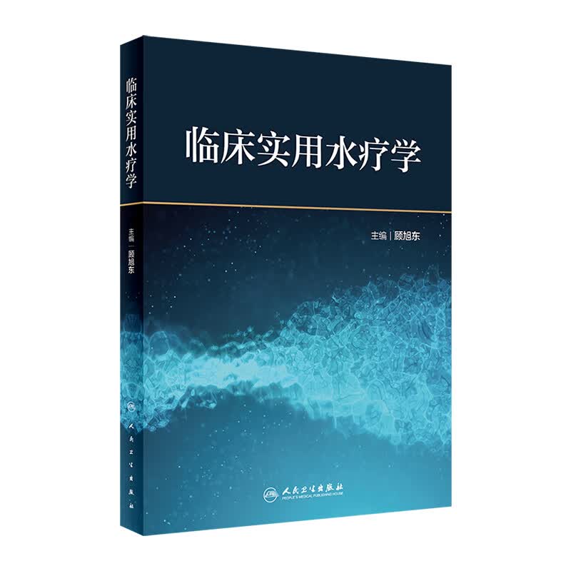 临床实用水疗学 9787117327169 2022年3月参考书