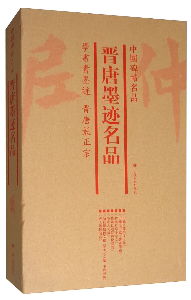 中国碑帖名品（套装）：晋唐墨迹名品（套装共7册）