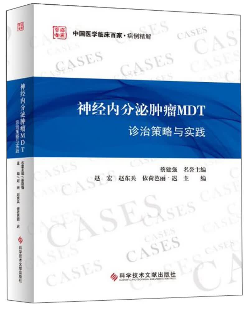 神经内分泌肿瘤MDT诊治策略与实践/中国医学临床百家