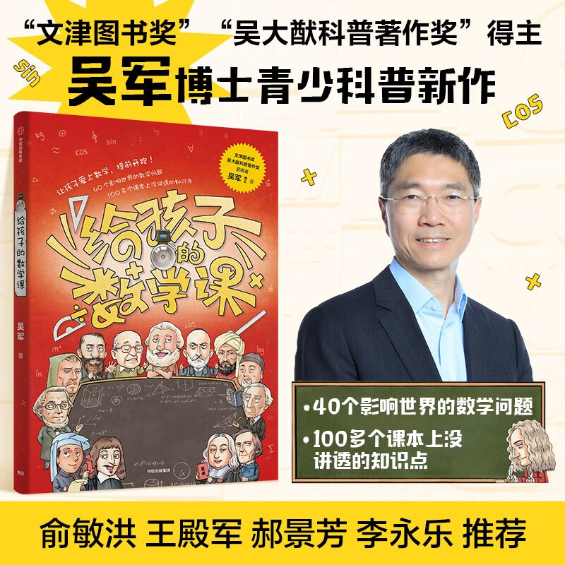 给孩子的数学课 文津图书奖得主吴军 重磅青少年科普作品 《给孩子的科技史》《给孩子的科学课》系列快乐读书吧 暑期必读课外阅读