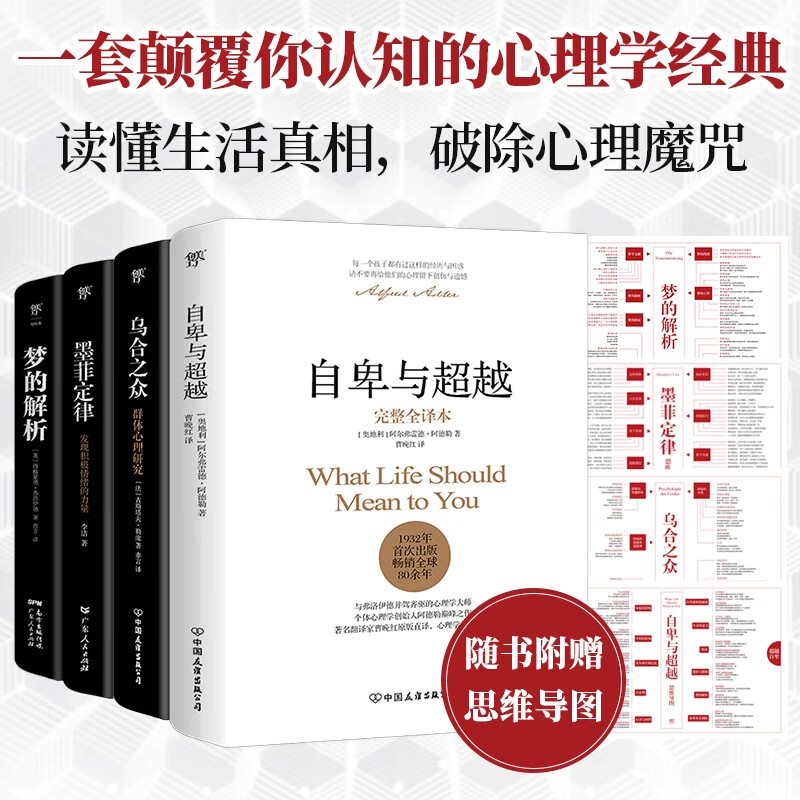 自卑与超越+乌合之众+墨菲定律+梦的解析（全4册，一套颠覆你认知的心理学经典，附赠思维导图）创美工厂怎么样,好用不?