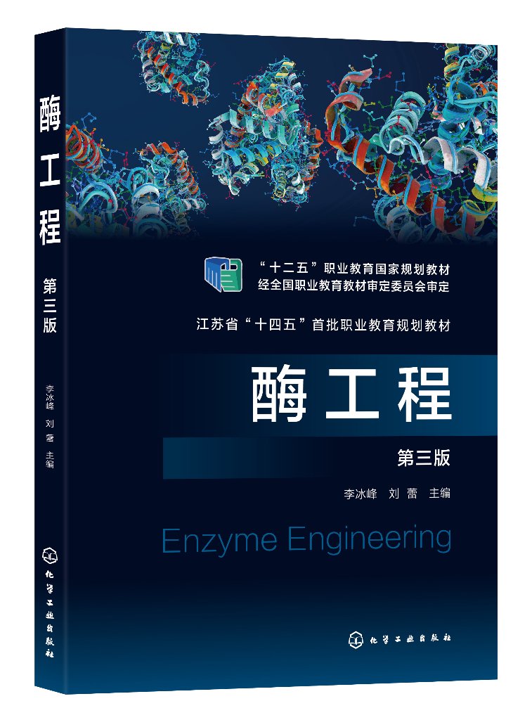 酶工程(李冰峰)(第三版)