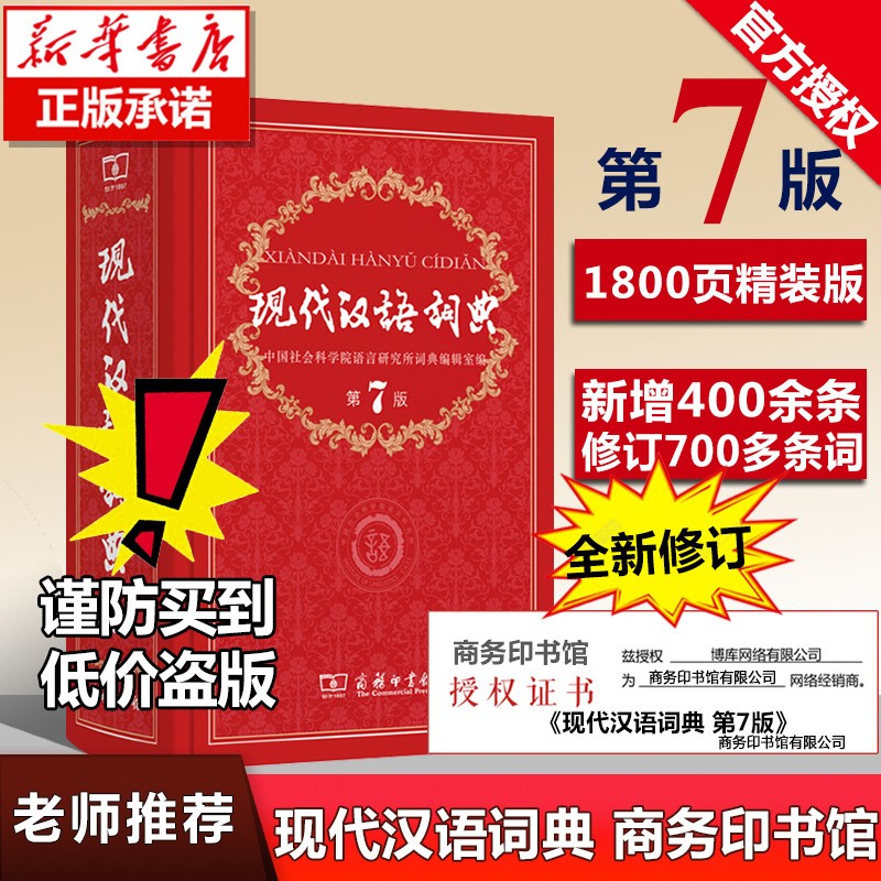 现代汉语词典第7版(精)商务出版社印书馆 新版