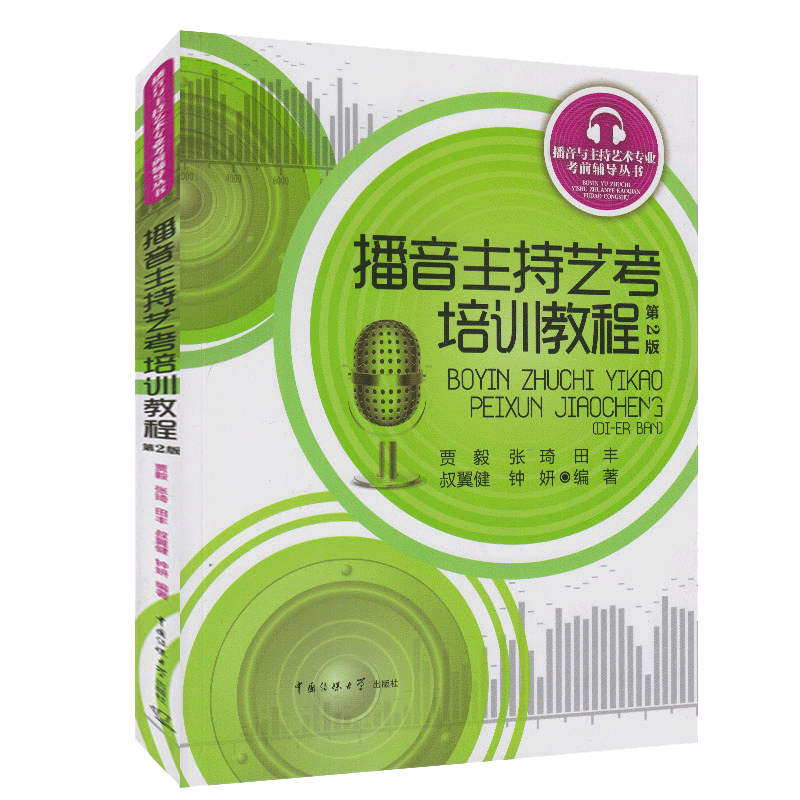 播音主持艺考培训教程 大中专教材教辅 贾毅[等]编著 中国传媒大学出版社 9787565721830