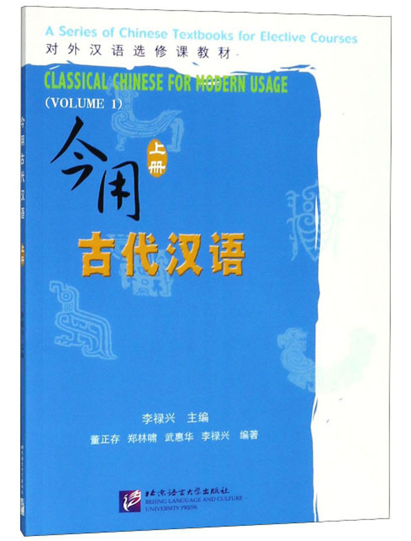 今用古代汉语（上册）/对外汉语选修课教材