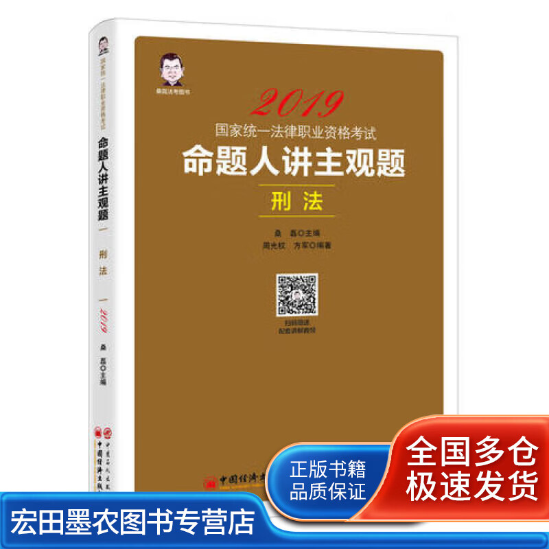 2019国家统一法律职业资格考试 命题人讲主观题 刑法【正版好书】