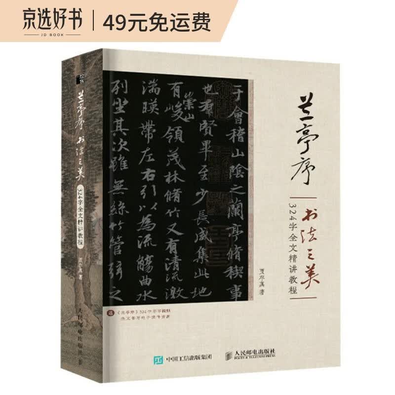 兰亭序书法之美 324字全文精讲教程（绘客出品）