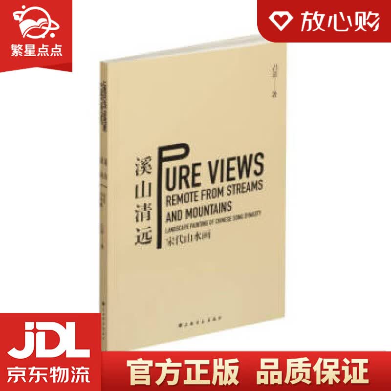 【新华书店正版图书】溪山清远：宋代山水画 吕澎 上海书画出版社 正版图书