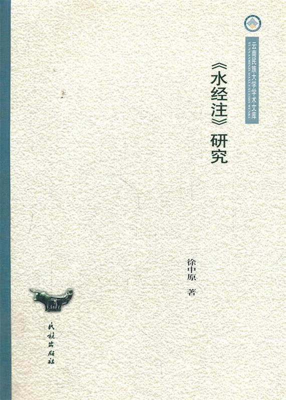 水经注研究 徐中原【正版】