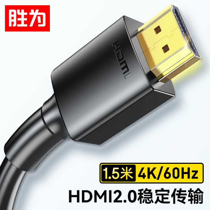 胜为（shengwei） HDMI线2.0版电脑电视4K高清线3D视频线 笔记本外接机顶盒投影仪显示器连接线1.5米 AHH3015G
