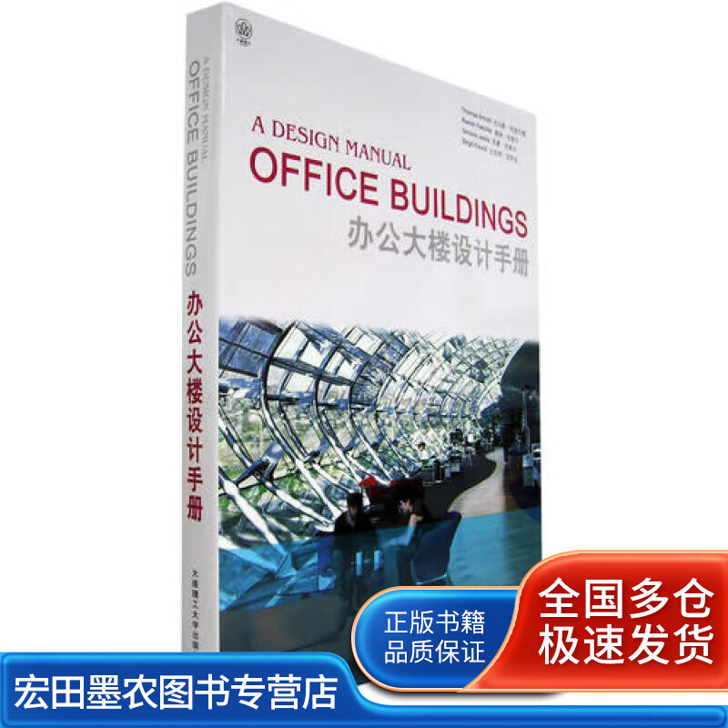 办公大楼设计手册【正版好书】