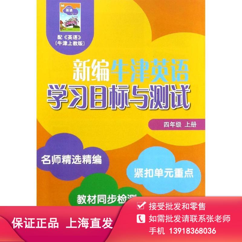 4A全国版新编牛津英语学习目标与测试 四年级上册 配套教辅练习