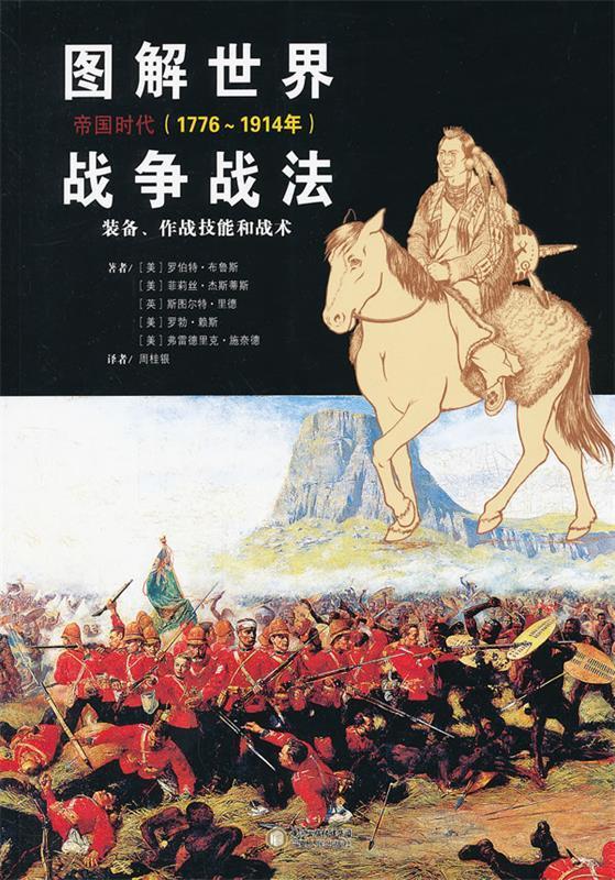 图解世界战争战法:帝国时代