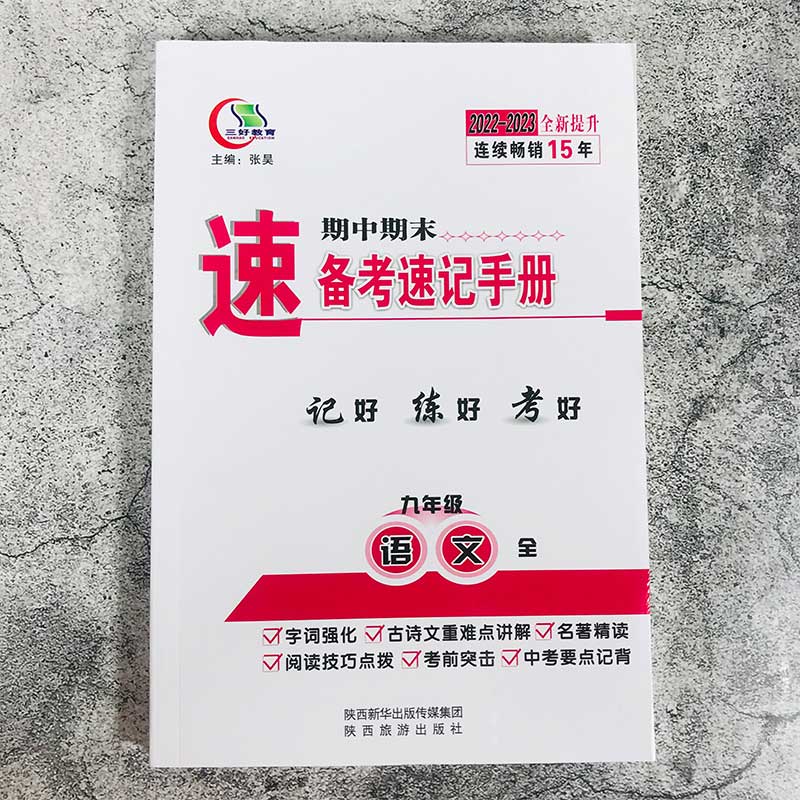 2023新版期中期末备考速记手册七八九上