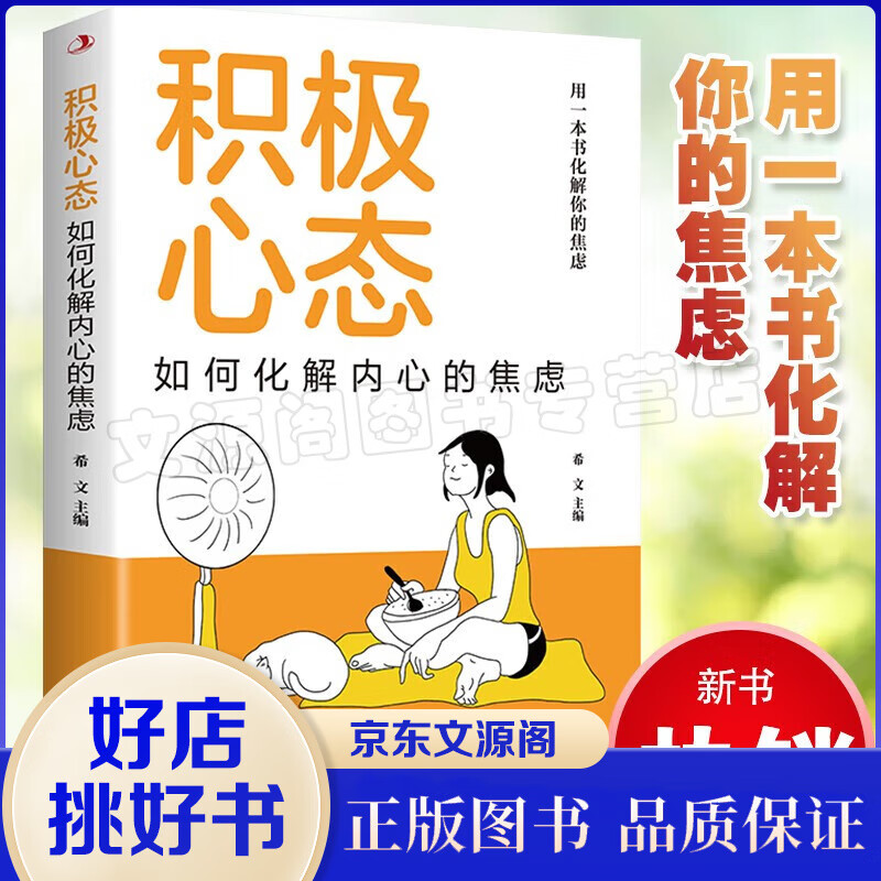 积极心态:如何化解内心的焦虑 有一本书化