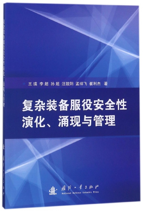 复杂装备服役安全性演化涌现与管理