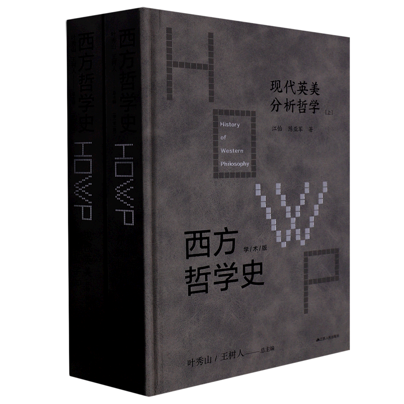 西方哲学史(现代英美分析哲学上下学术版)