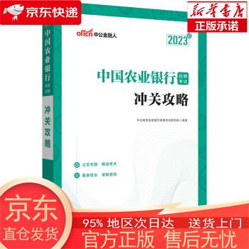【全新速发】中公教育2023中国农业银行