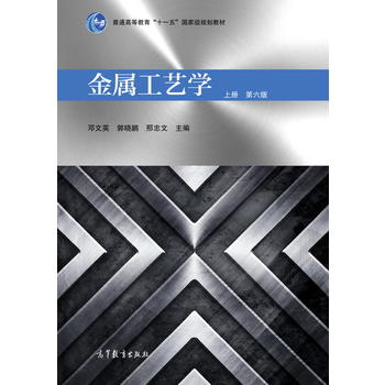 金属工艺学 (上册 第六版) 邓文英 郭晓鹏 邢忠文 9787040476798 高等教育出版社