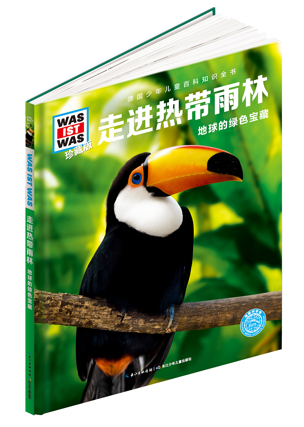 什么是什么 德国少年儿童百科知识全书 珍藏版第2辑 走进热带雨林 精装(WASWAS小学生7-10岁一年级二年级阅读儿童科普科学知识大百科）