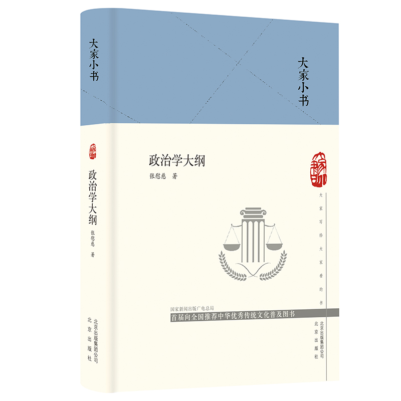 大家小书_政治学大纲（精）怎么看?