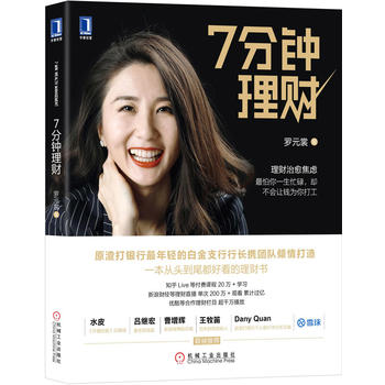 7分钟理财 罗元裳 9787111590491 机械工业出版社