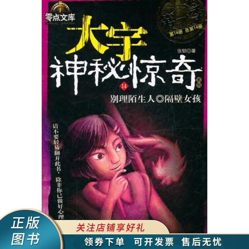 大宇神秘惊奇14别理陌生人隔壁女孩 张韧 【稀缺图书,放心购买】