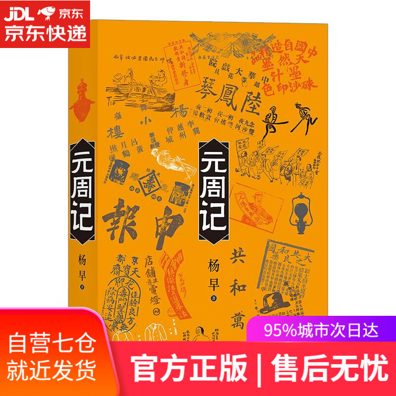 【新华书店】元周记 杨早 九州出版社