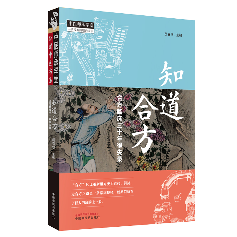 知道合方 合方临床三十年得失录 贾春华主编 中医师承学堂 中医临床 中国中医药出版社 书籍 桂枝汤 承气汤