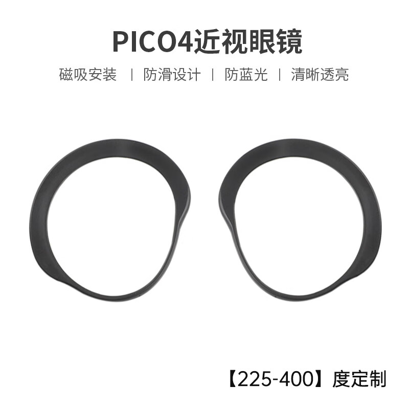 SUNNYLIFE 适用于PICO 4近视镜片定制非球面树脂眼镜磁吸镜框防蓝光辐射散光NEO4配件 PICO4镜片 近视225-400度定制丨留言度数高性价比高么？