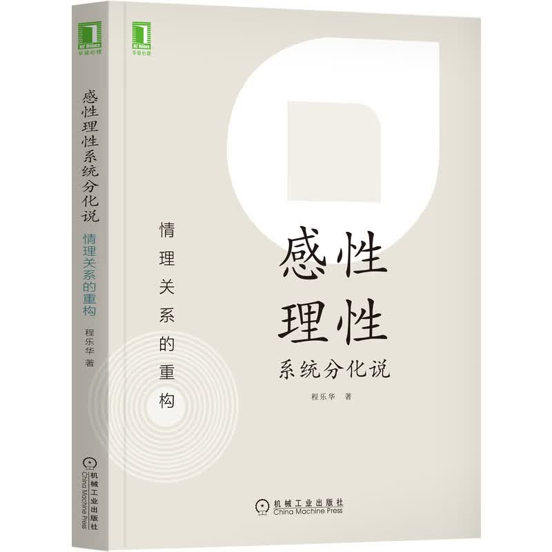 感性理性系统分化说：情理关系的重构
