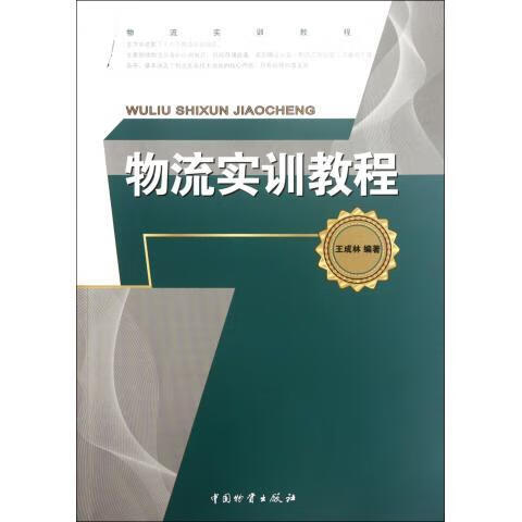 物流实训教程 王成林 著【正版书】