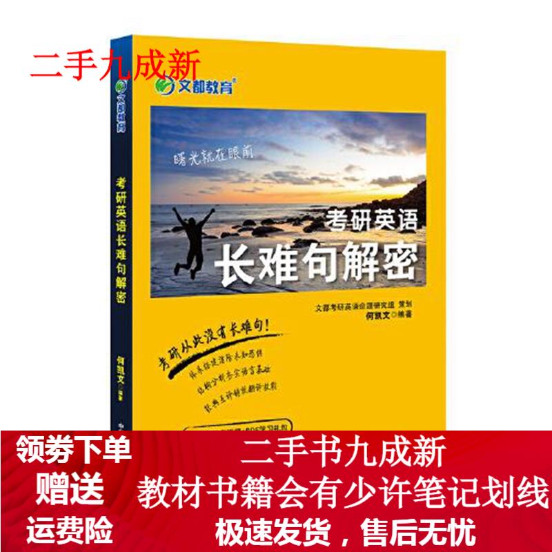 2022考研英语长难句解密 何凯文 9787522106434 原子能出版社