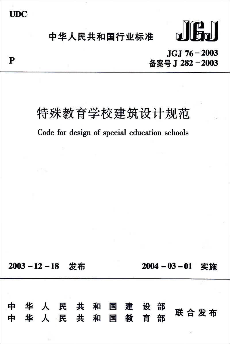 特殊教育学校建筑设计规范（JGJ 76-2003）