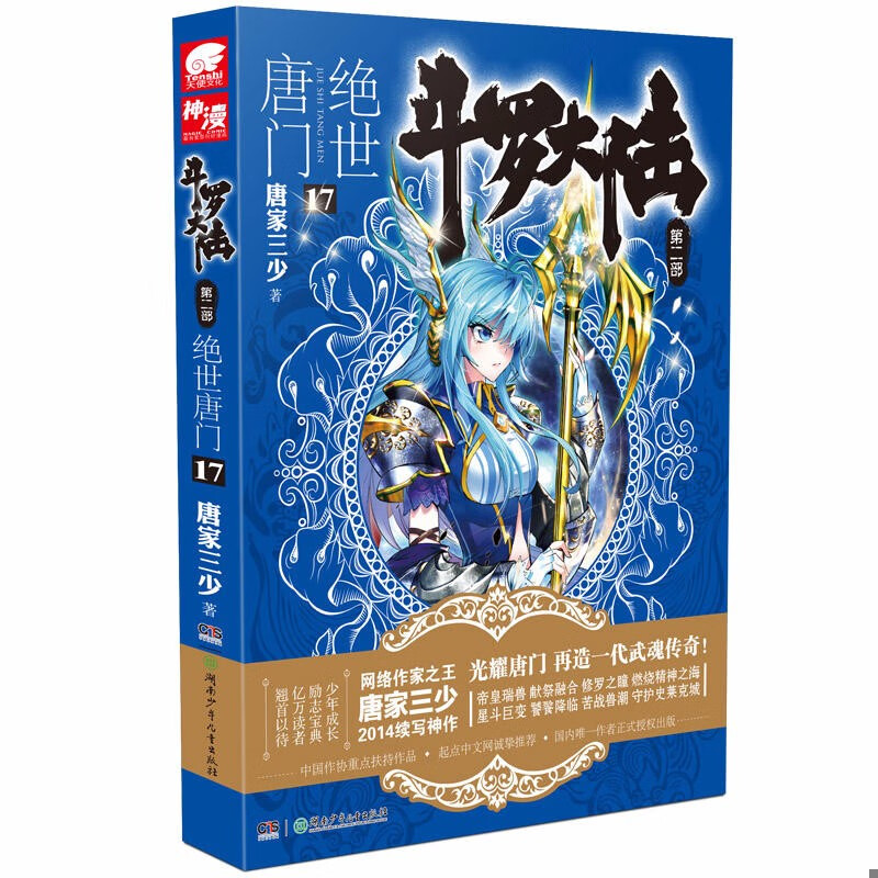 斗罗大陆第二部绝世唐门17 唐家三少著史莱克重聚鸿篇巨制 传奇青春文学玄幻武侠小说新华书店正版书籍