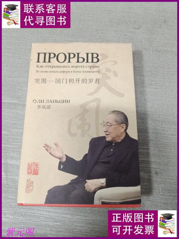 突围:国门初开的岁月《图片为准》 外语教学与研究出版社二手书