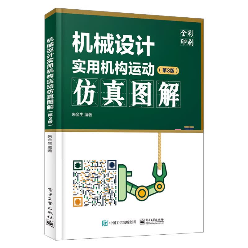 机械设计实用机构运动仿真图解第3版 常用机构及应用实例用三维软件建模机器视觉机构运动循环图三维运动