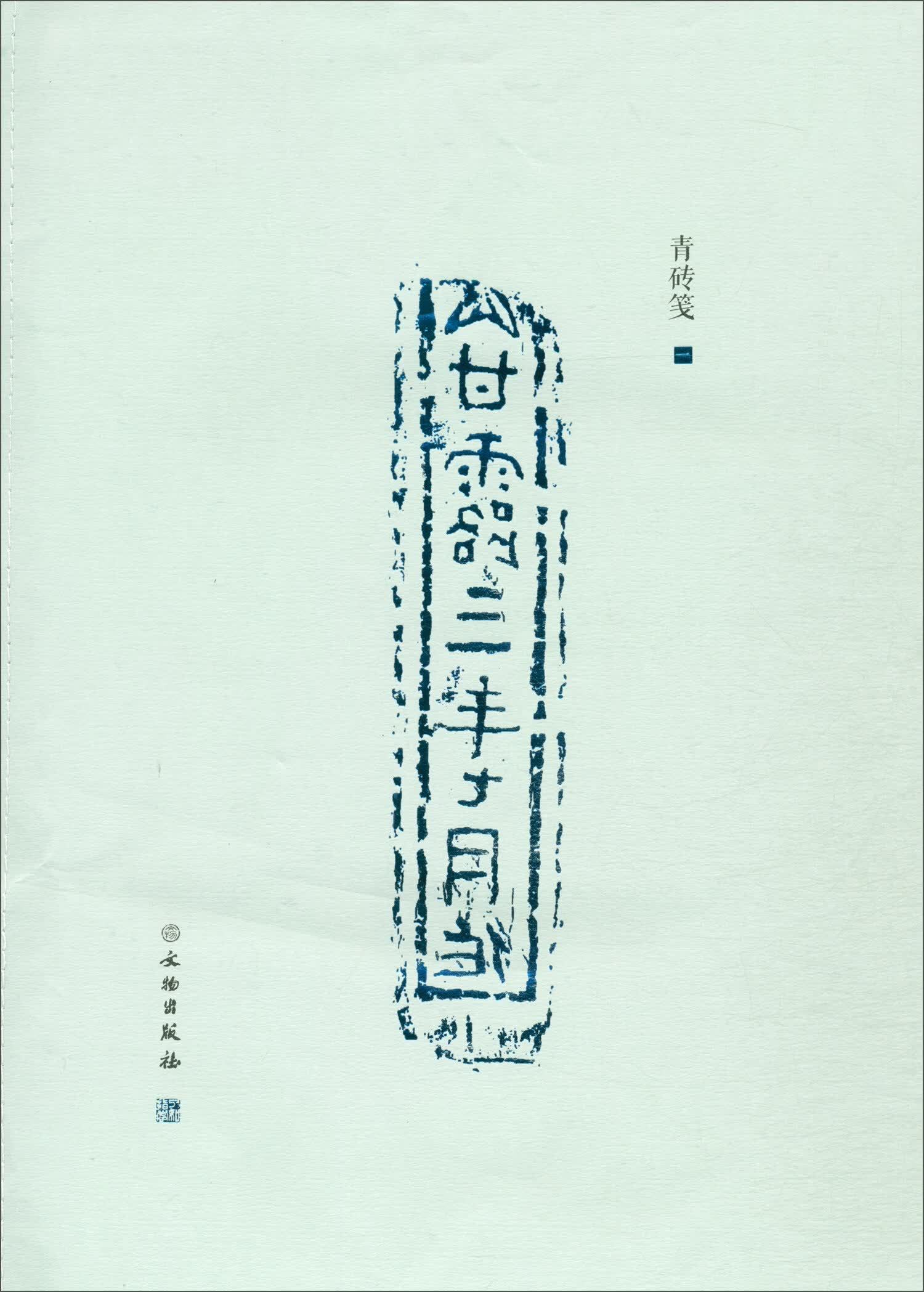 了如指掌·青砖笺（一）
